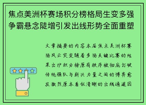 焦点美洲杯赛场积分榜格局生变多强争霸悬念陡增引发出线形势全面重塑
