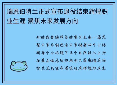 瑞恩伯特兰正式宣布退役结束辉煌职业生涯 聚焦未来发展方向