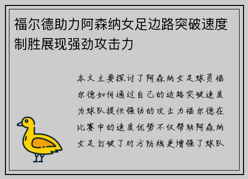 福尔德助力阿森纳女足边路突破速度制胜展现强劲攻击力