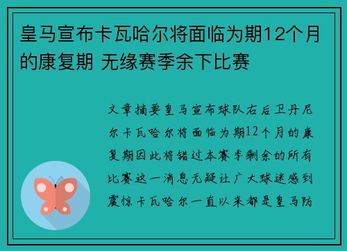 皇马宣布卡瓦哈尔将面临为期12个月的康复期 无缘赛季余下比赛