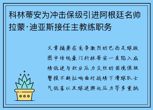 科林蒂安为冲击保级引进阿根廷名帅拉蒙·迪亚斯接任主教练职务