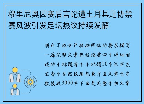 穆里尼奥因赛后言论遭土耳其足协禁赛风波引发足坛热议持续发酵