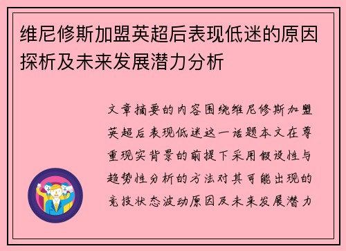 维尼修斯加盟英超后表现低迷的原因探析及未来发展潜力分析