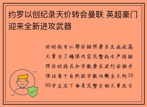 约罗以创纪录天价转会曼联 英超豪门迎来全新进攻武器