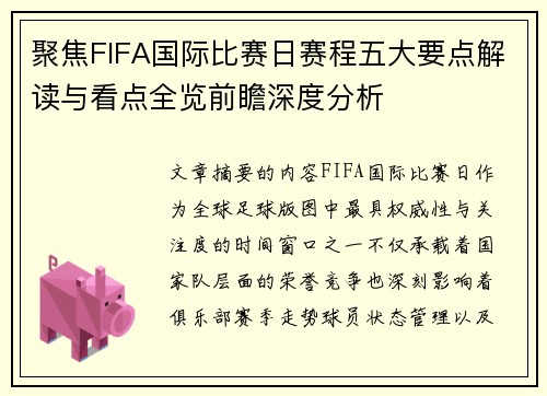聚焦FIFA国际比赛日赛程五大要点解读与看点全览前瞻深度分析
