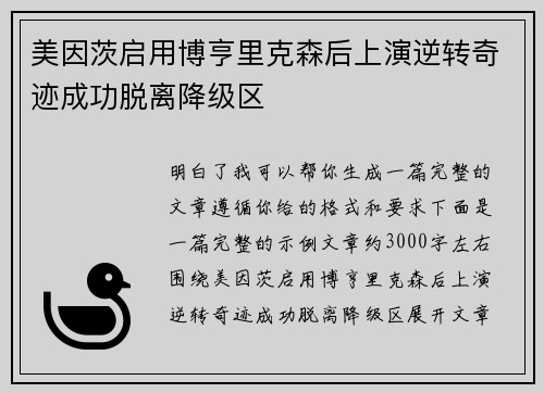 美因茨启用博亨里克森后上演逆转奇迹成功脱离降级区