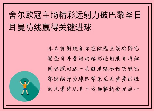 舍尔欧冠主场精彩远射力破巴黎圣日耳曼防线赢得关键进球
