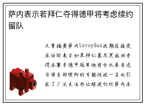 萨内表示若拜仁夺得德甲将考虑续约留队