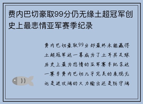 费内巴切豪取99分仍无缘土超冠军创史上最悲情亚军赛季纪录