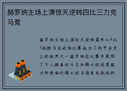 赫罗纳主场上演惊天逆转四比三力克马竞
