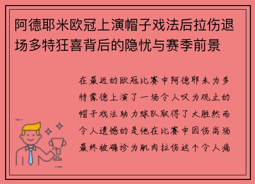阿德耶米欧冠上演帽子戏法后拉伤退场多特狂喜背后的隐忧与赛季前景
