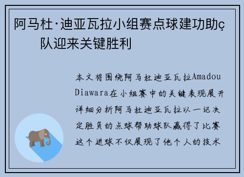 阿马杜·迪亚瓦拉小组赛点球建功助球队迎来关键胜利