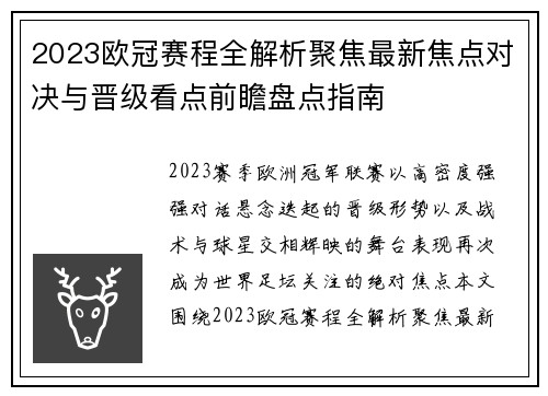 2023欧冠赛程全解析聚焦最新焦点对决与晋级看点前瞻盘点指南