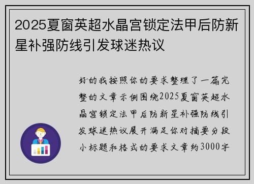 2025夏窗英超水晶宫锁定法甲后防新星补强防线引发球迷热议