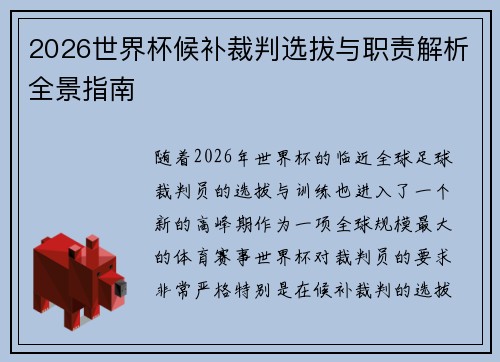 2026世界杯候补裁判选拔与职责解析全景指南 2026世界杯候补裁判选拔与职责解析全景指南