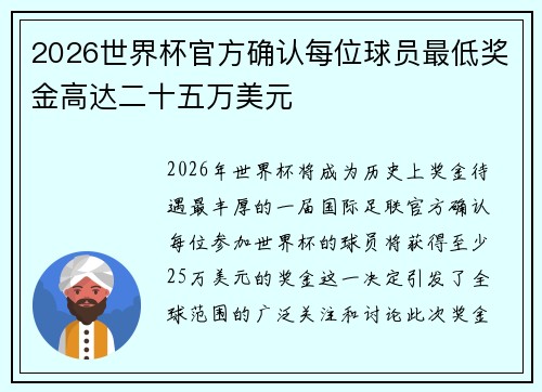 2026世界杯官方确认每位球员最低奖金高达二十五万美元