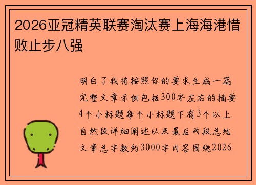 2026亚冠精英联赛淘汰赛上海海港惜败止步八强 2026亚冠精英联赛淘汰赛上海海港惜败止步八强