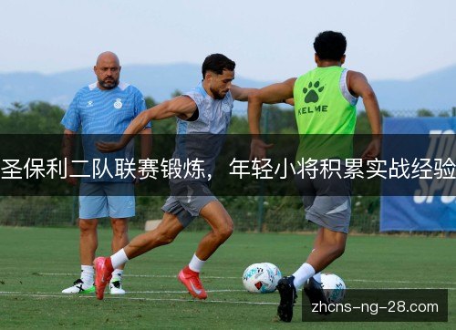 圣保利二队联赛锻炼，年轻小将积累实战经验