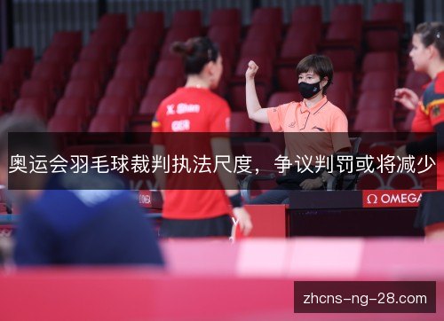 奥运会羽毛球裁判执法尺度，争议判罚或将减少